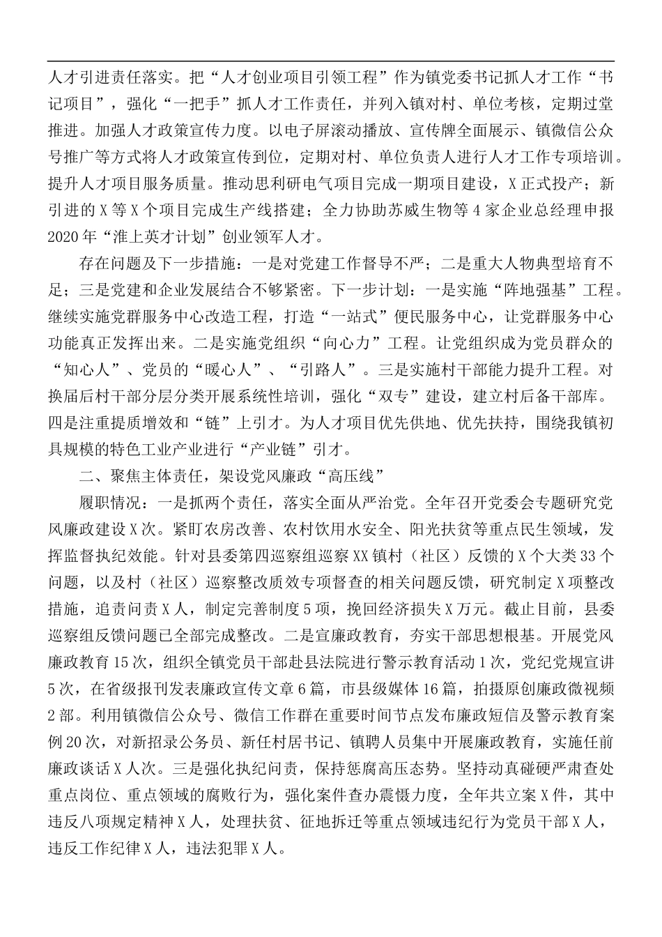 镇党委落实全面从严治党主体责任情况报告.docx_第2页