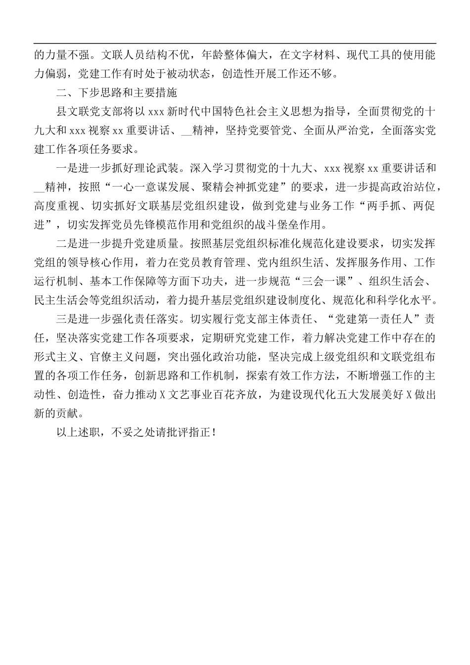文联党支部书记抓基层党建工作述职报告.docx_第3页