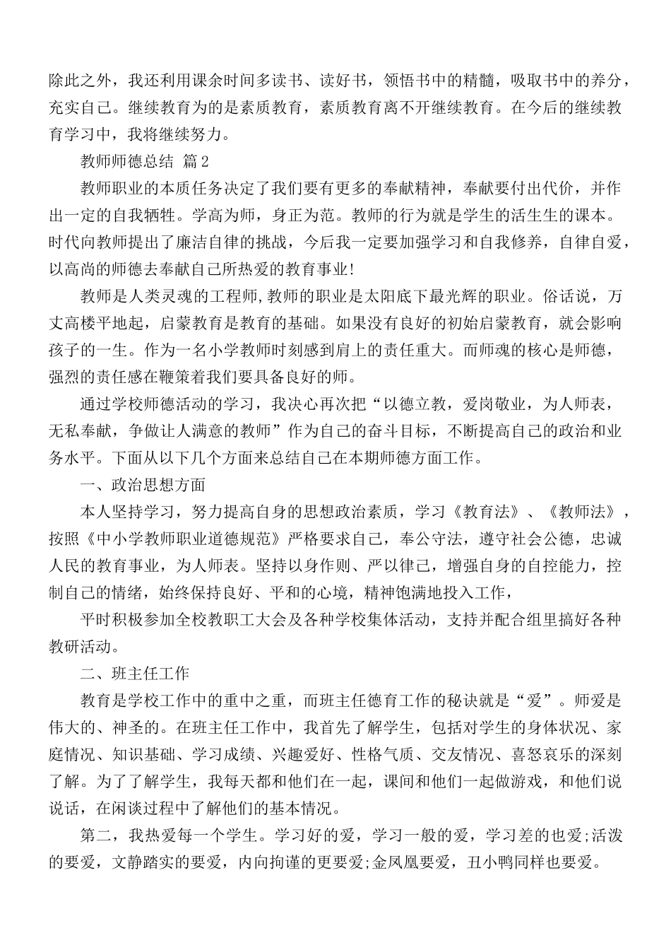 教师师德总结合集4篇.docx_第2页