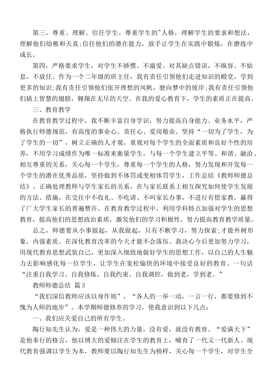 教师师德总结合集4篇.docx_第3页