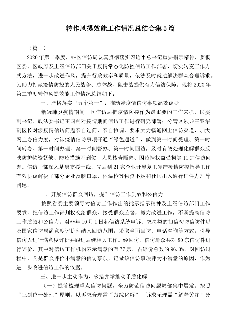 转作风提效能工作情况总结合集5篇.docx_第1页