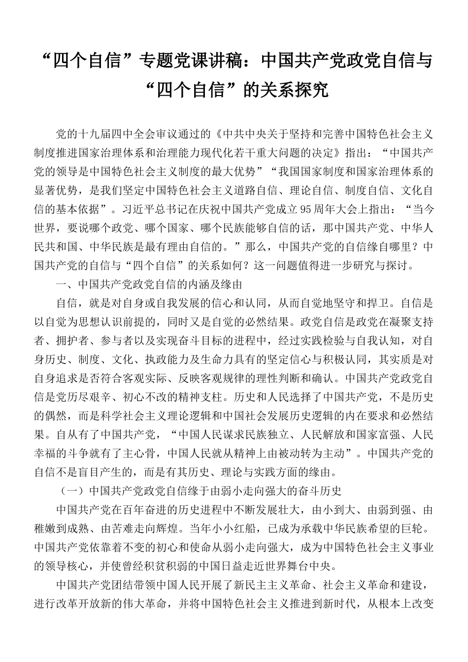 “四个自信”专题党课讲稿：中国共产党政党自信与“四个自信”的关系探究.docx_第1页