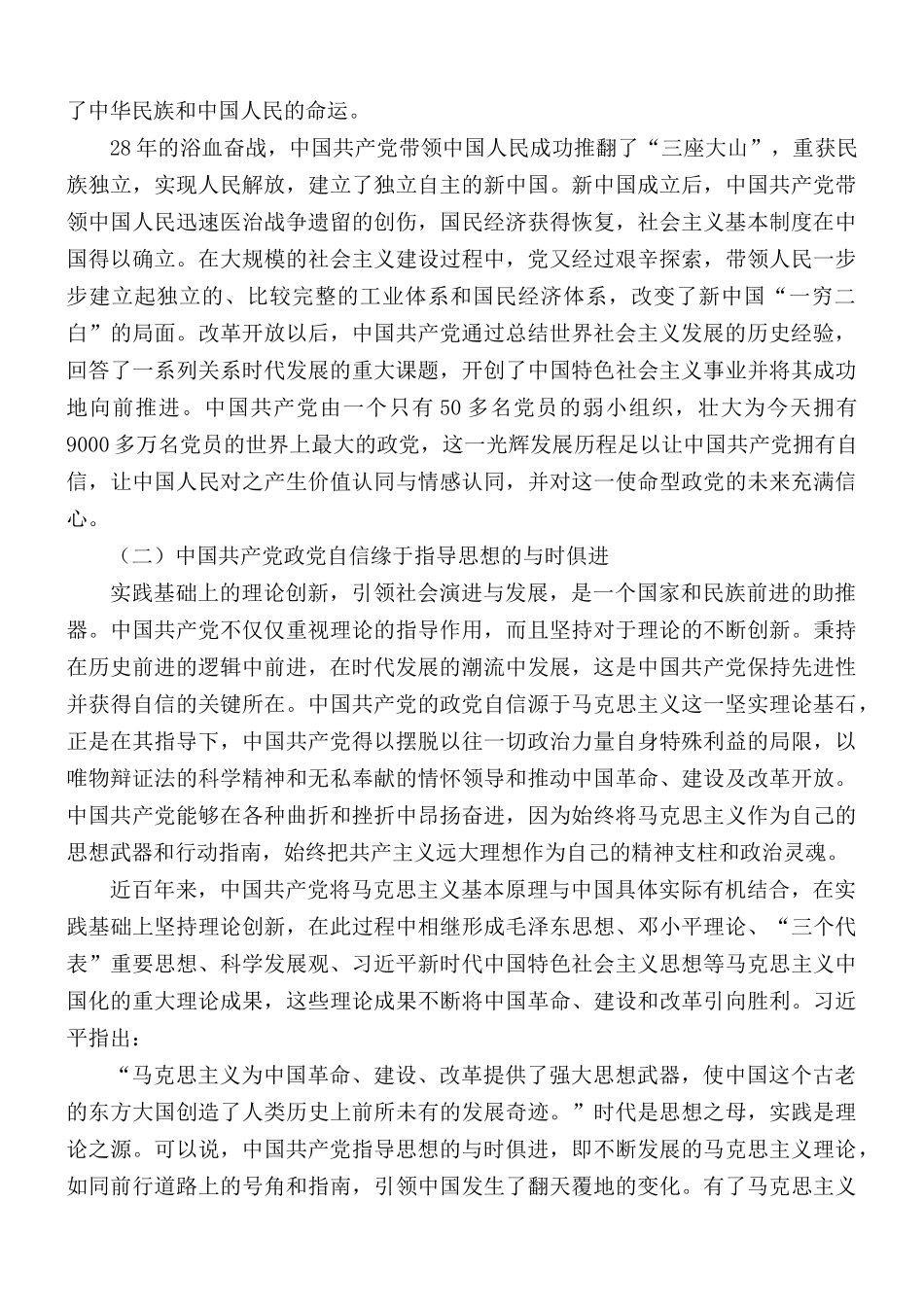 “四个自信”专题党课讲稿：中国共产党政党自信与“四个自信”的关系探究.docx_第2页