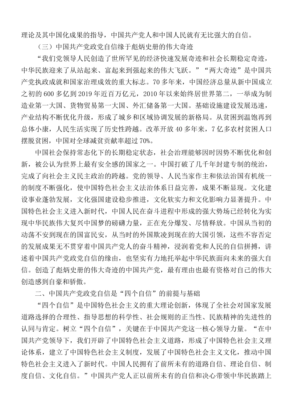 “四个自信”专题党课讲稿：中国共产党政党自信与“四个自信”的关系探究.docx_第3页