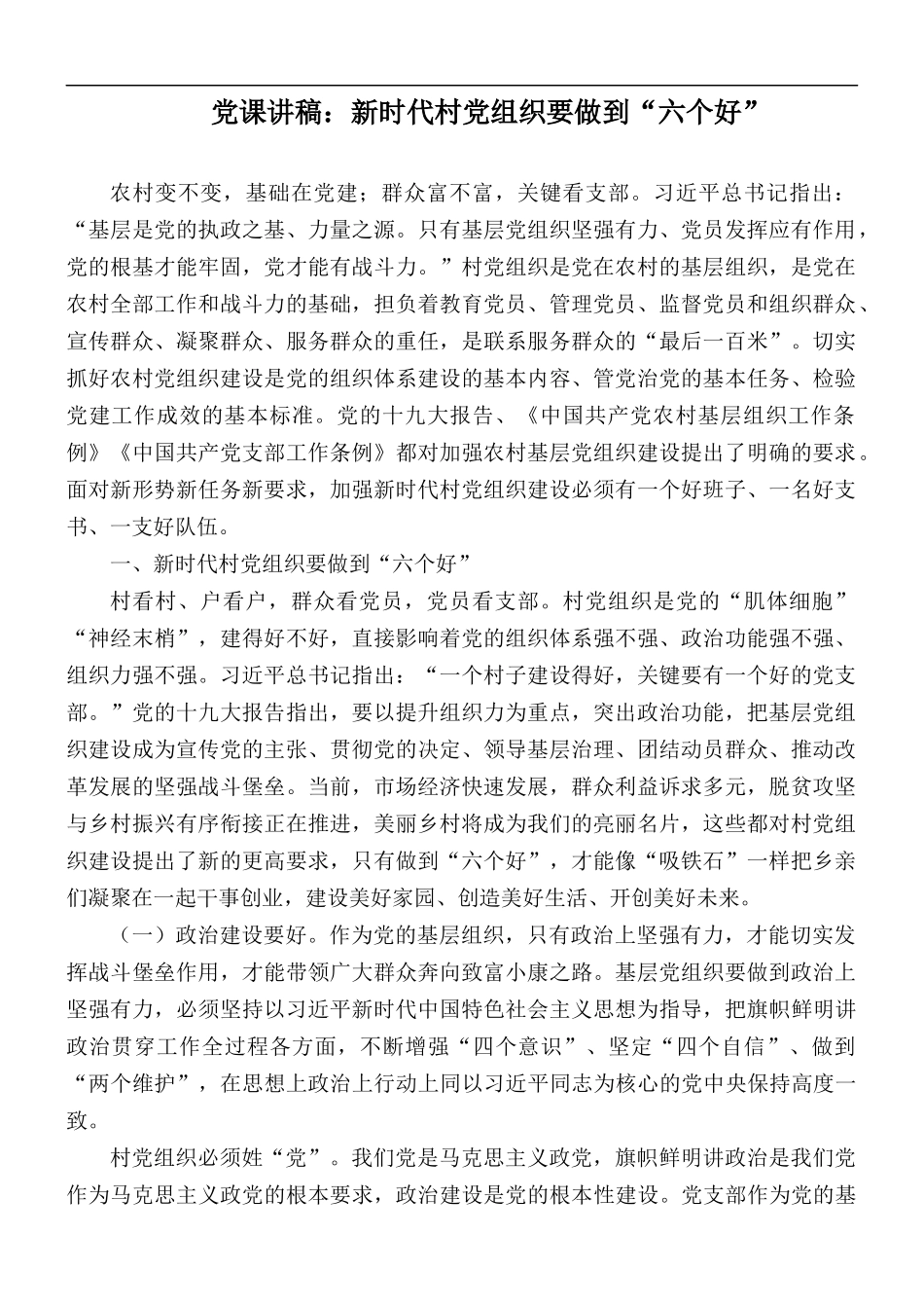党课讲稿：新时代村党组织要做到“六个好”.docx_第1页