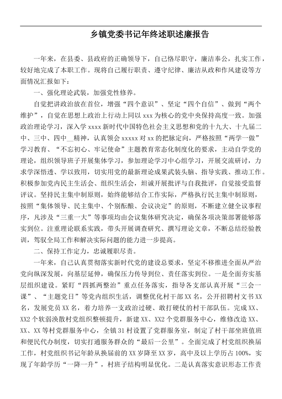 乡镇党委书记年终述职述廉报告.docx_第1页