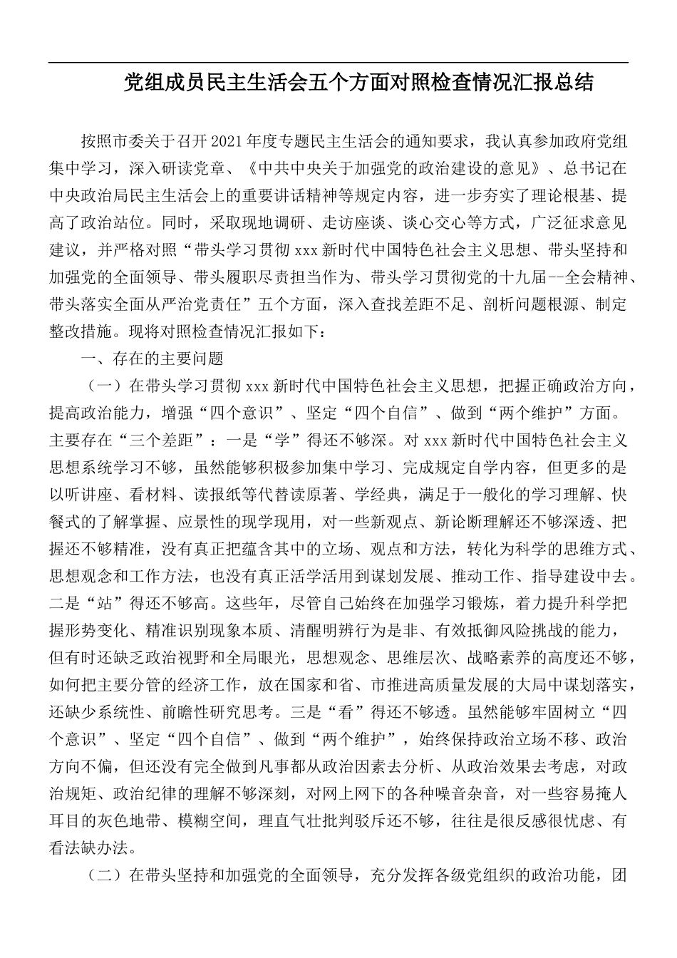党组成员民主生活会五个方面对照检查情况汇报总结.docx_第1页