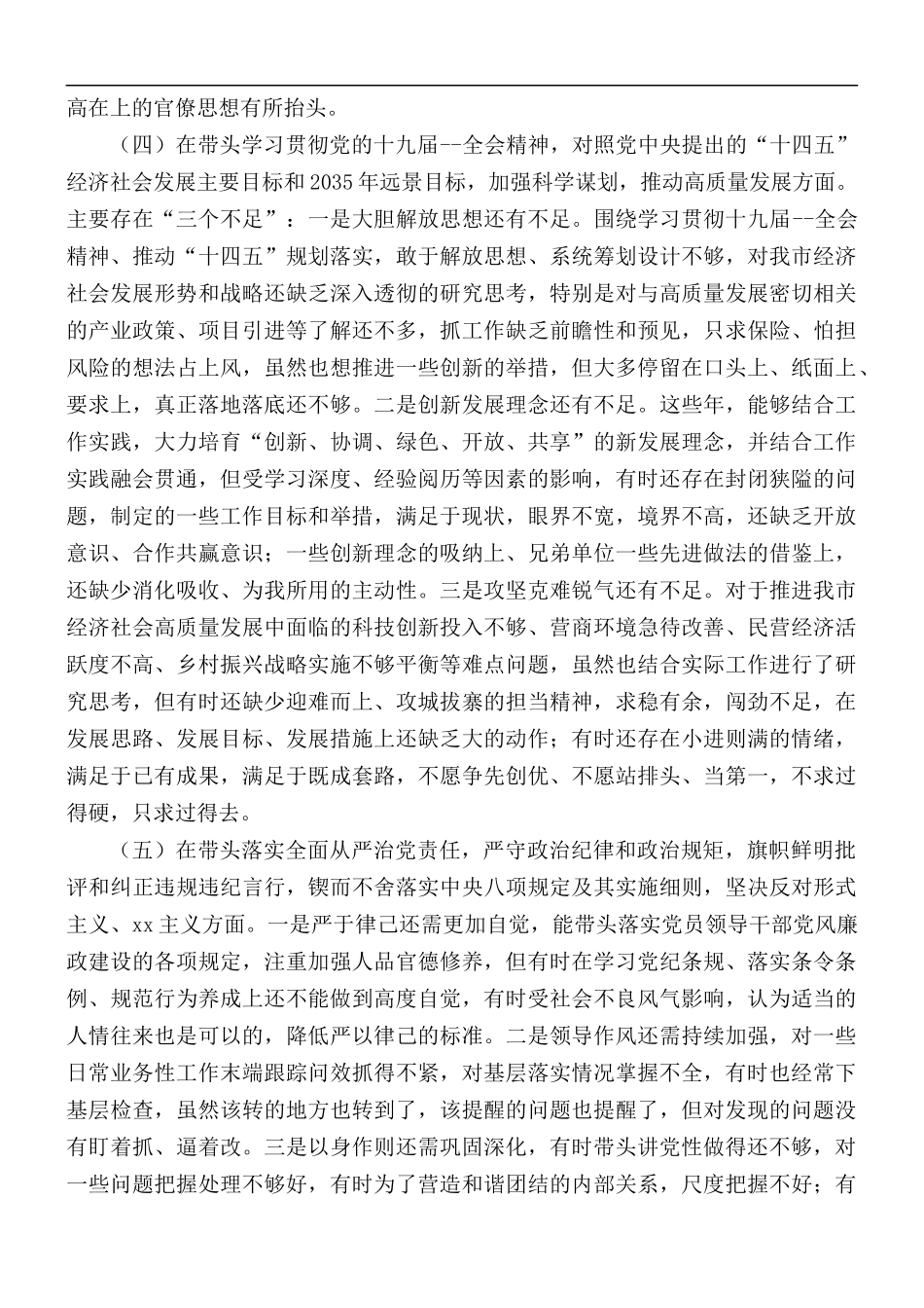 党组成员民主生活会五个方面对照检查情况汇报总结.docx_第3页