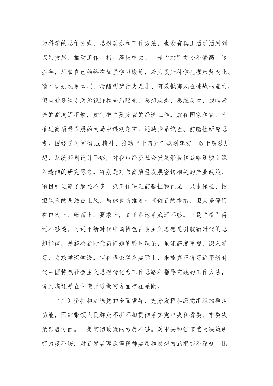 副县长民主（组织）生活会围绕“五个方面”个人对照材料供借鉴.docx_第2页