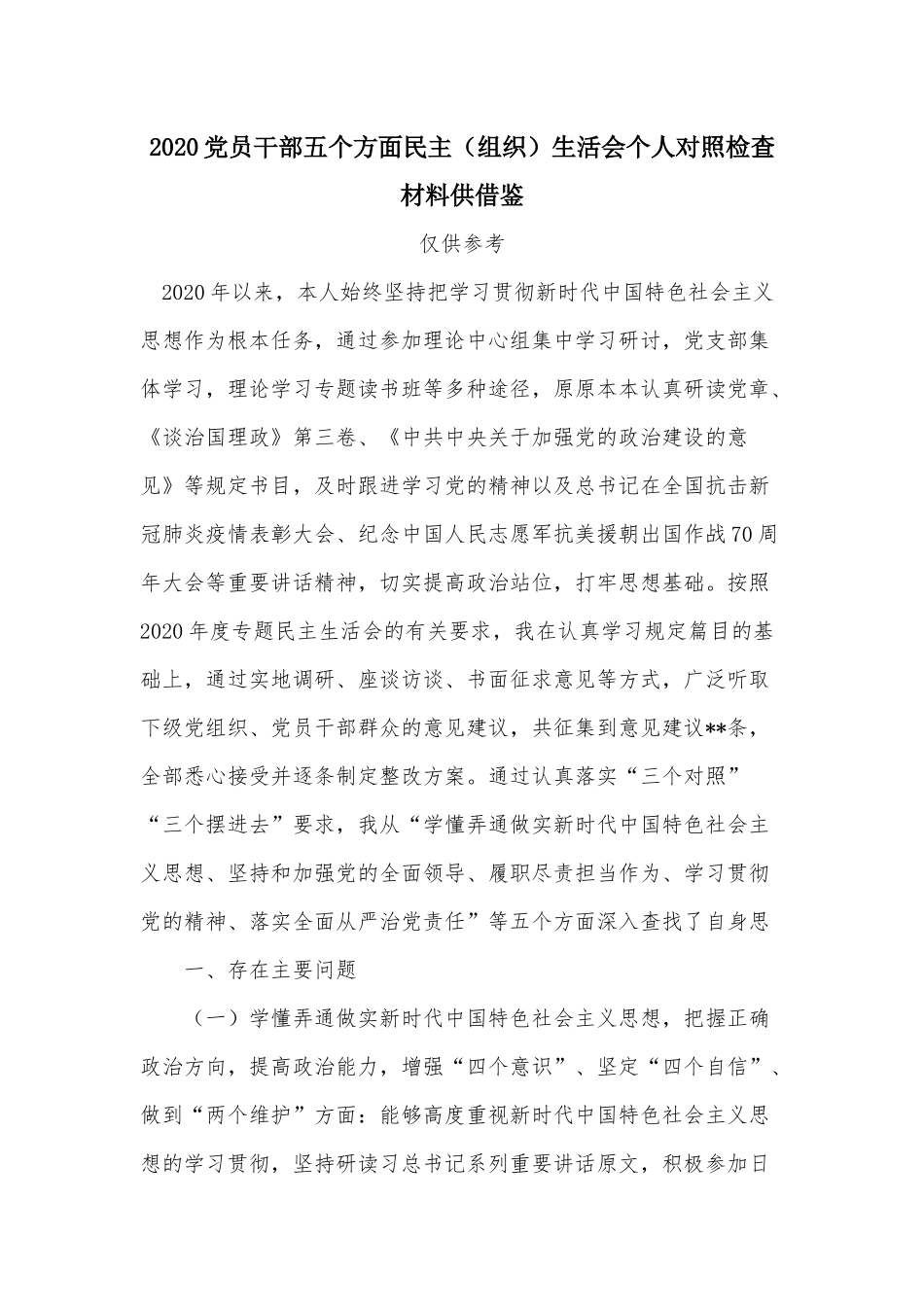 2020党员干部五个方面民主（组织）生活会个人对照检查材料供借鉴.docx_第1页