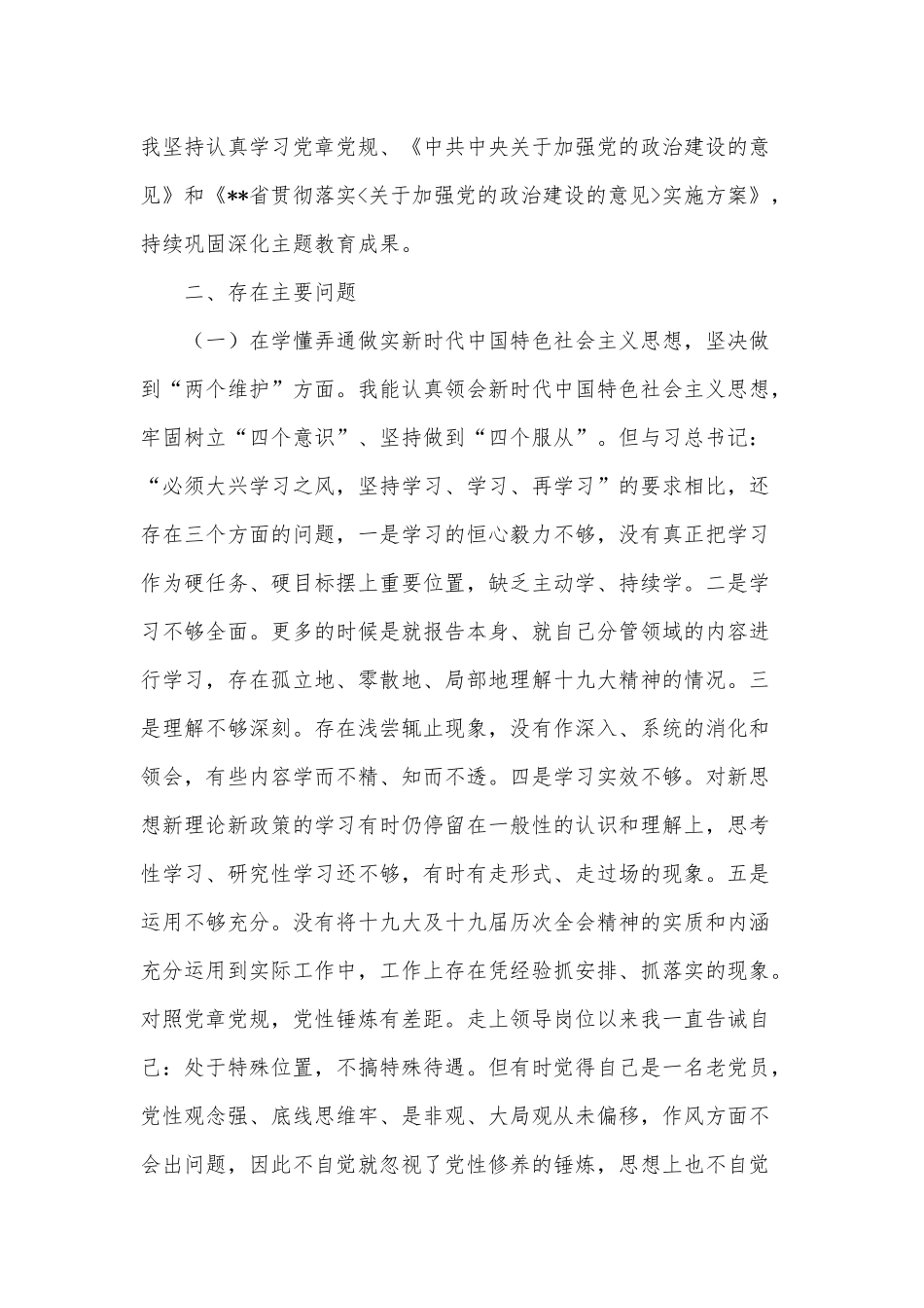 公司民主（组织）生活会五个方面个人对照材料供借鉴.docx_第2页