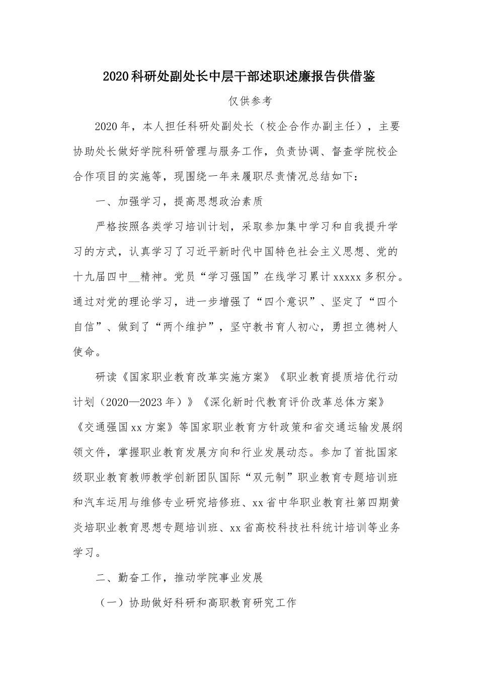 2020科研处副处长中层干部述职述廉报告供借鉴.docx_第1页