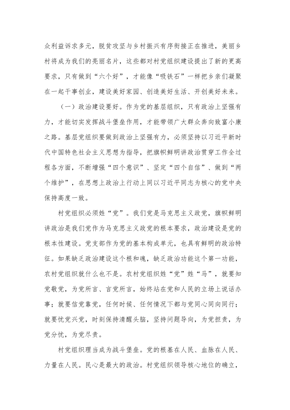新时代村党组织要做到“六个好”（党课材料供借鉴）.docx_第2页