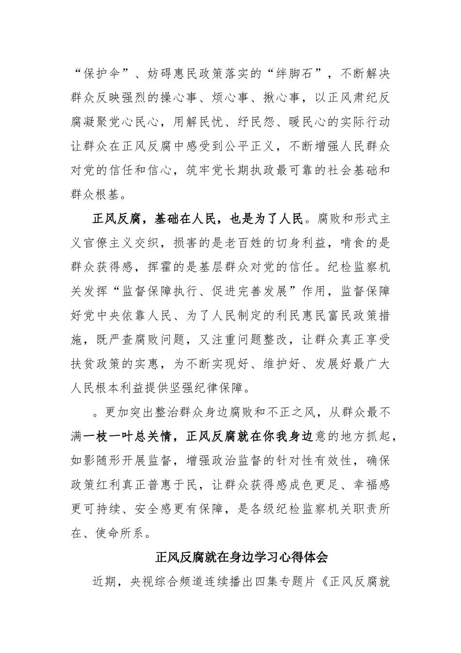 正风反腐就在身边学习心得体会优秀3篇.docx_第2页