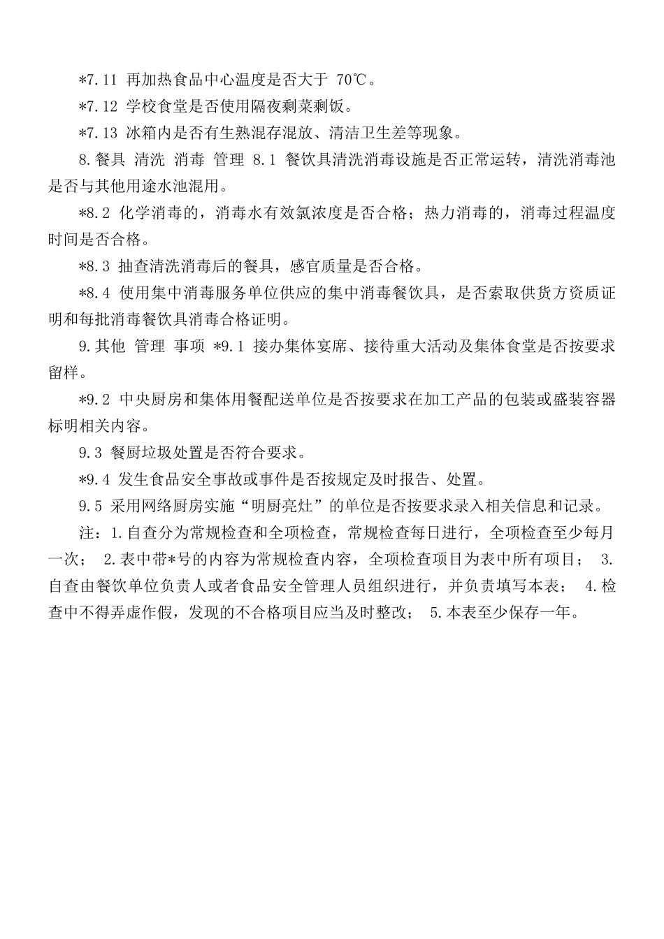 食品安全自查管理制度.docx_第3页