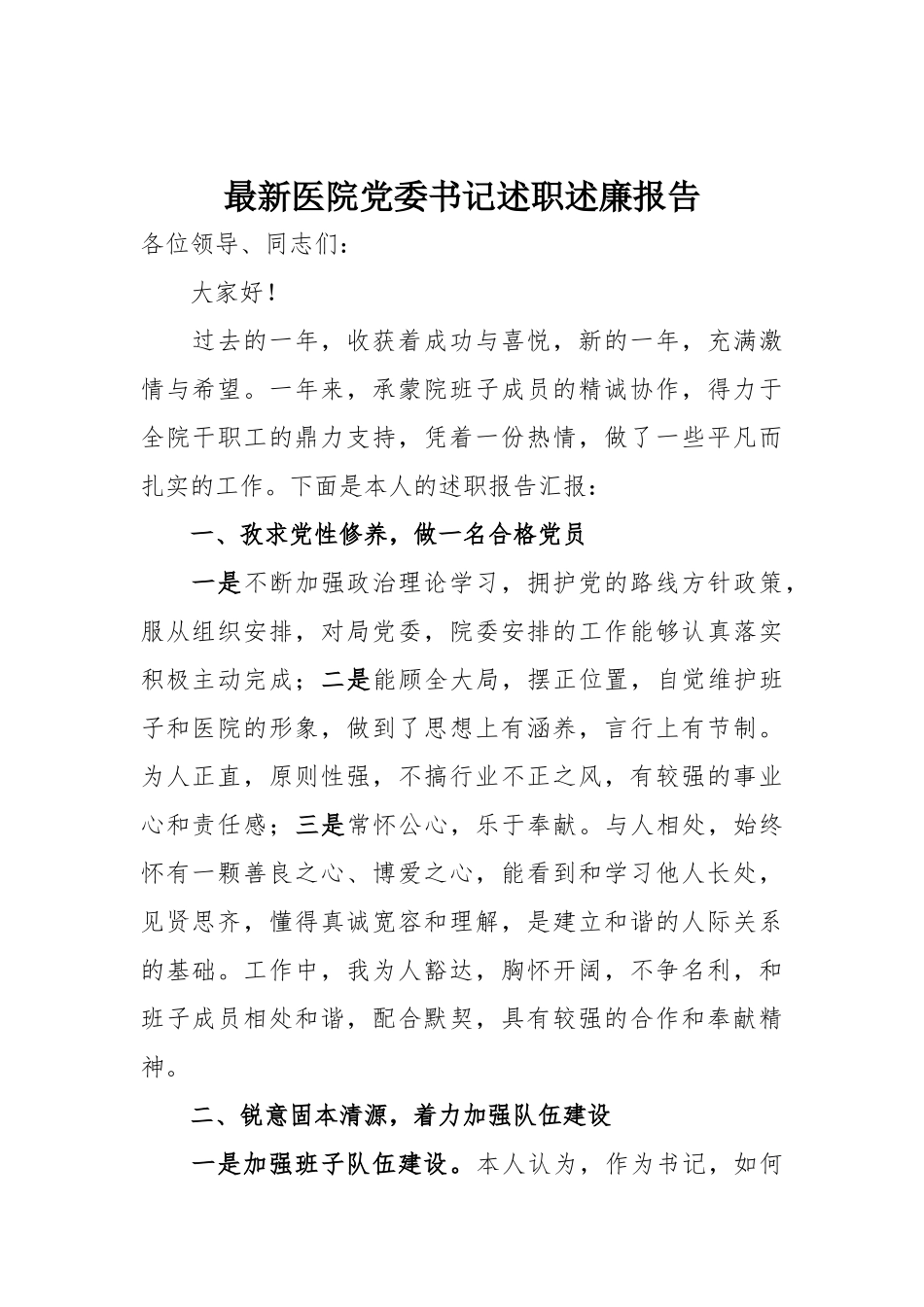 最新医院党委书记述职述廉报告.docx_第1页