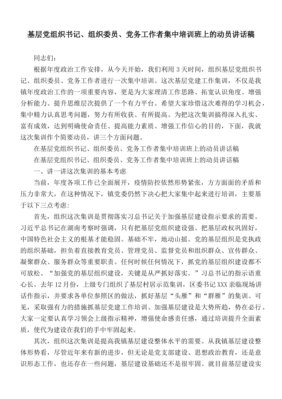 基层党组织书记、组织委员、党务工作者集中培训班上的动员讲话稿.docx_第1页