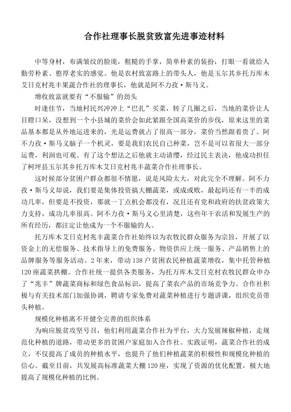合作社理事长脱贫致富先进事迹材料.docx_第1页