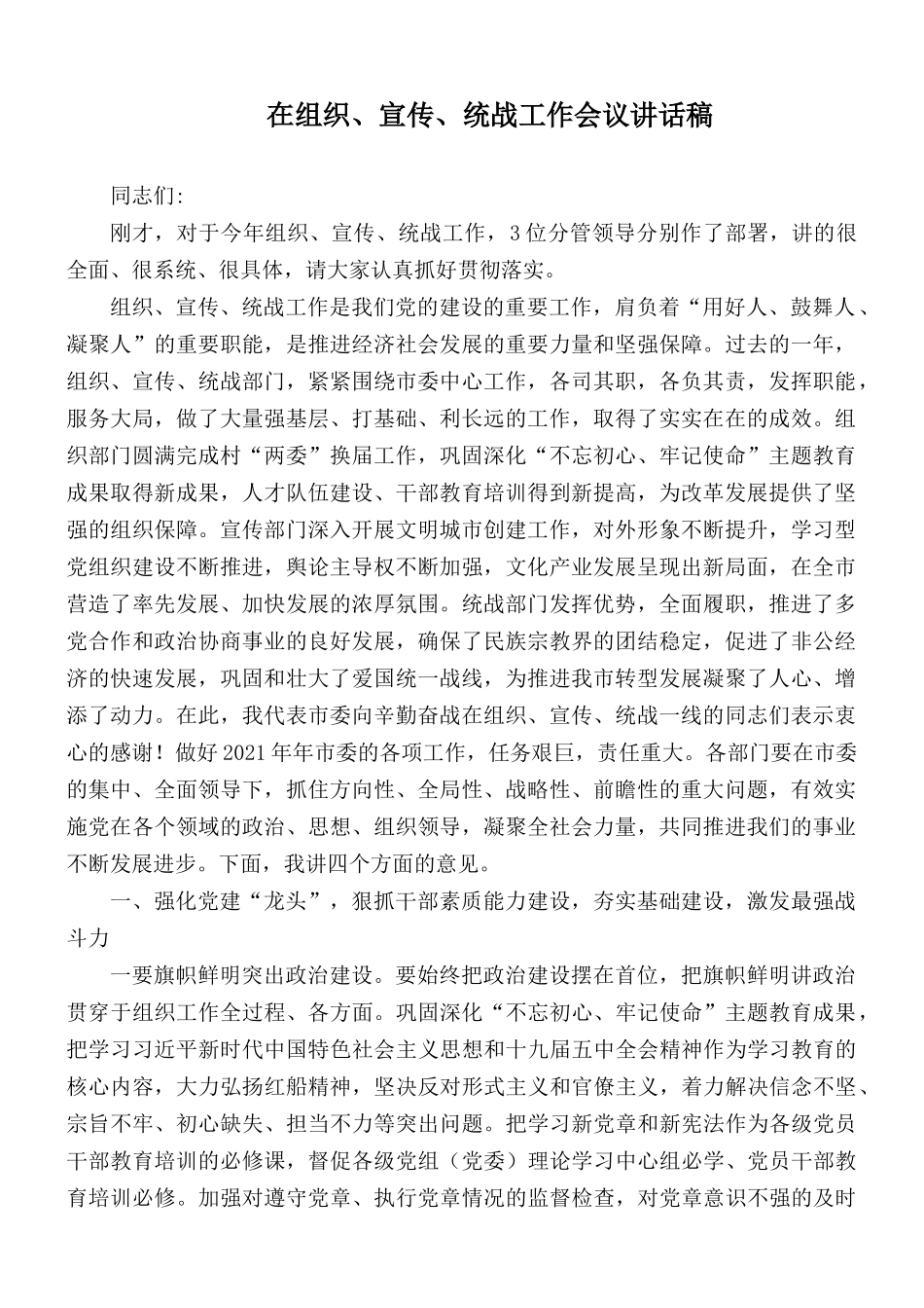 在组织、宣传、统战工作会议讲话稿.docx_第1页