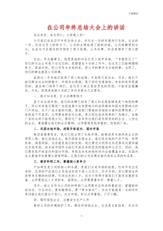 在公司年终总结大会上的讲话.docx