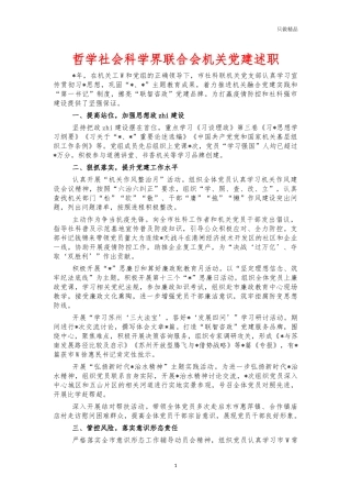 哲学社会科学界联合会机关党建述职.docx