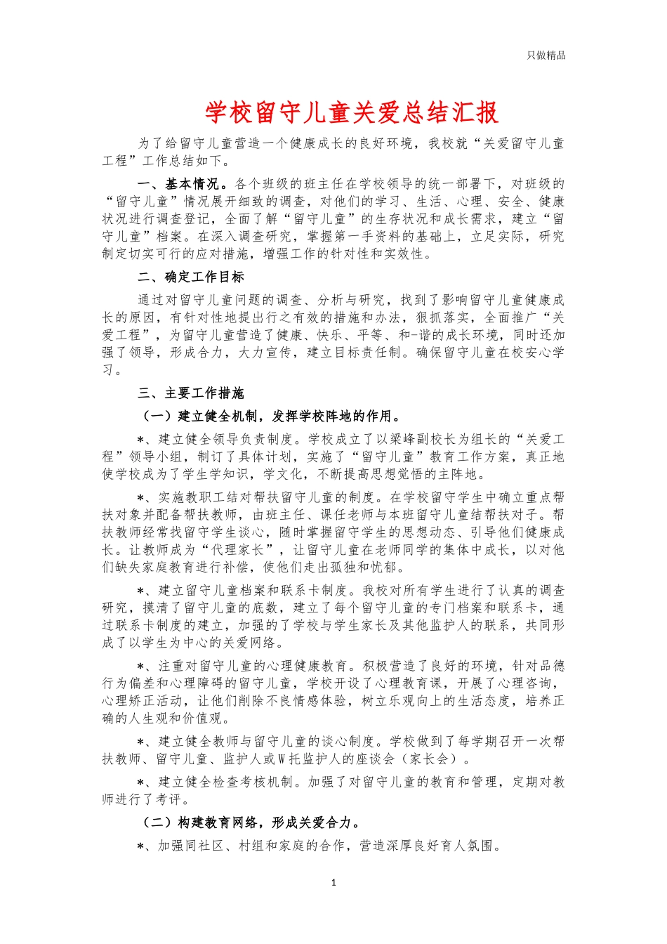 学校留守儿童关爱总结汇报.docx_第1页