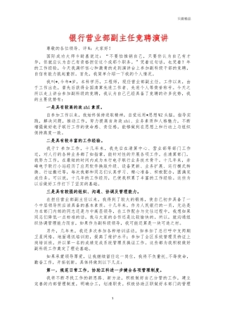银行营业部副主任竞聘演讲.docx