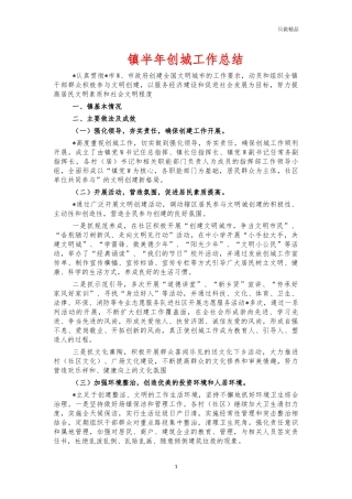 镇半年创城工作总结.docx