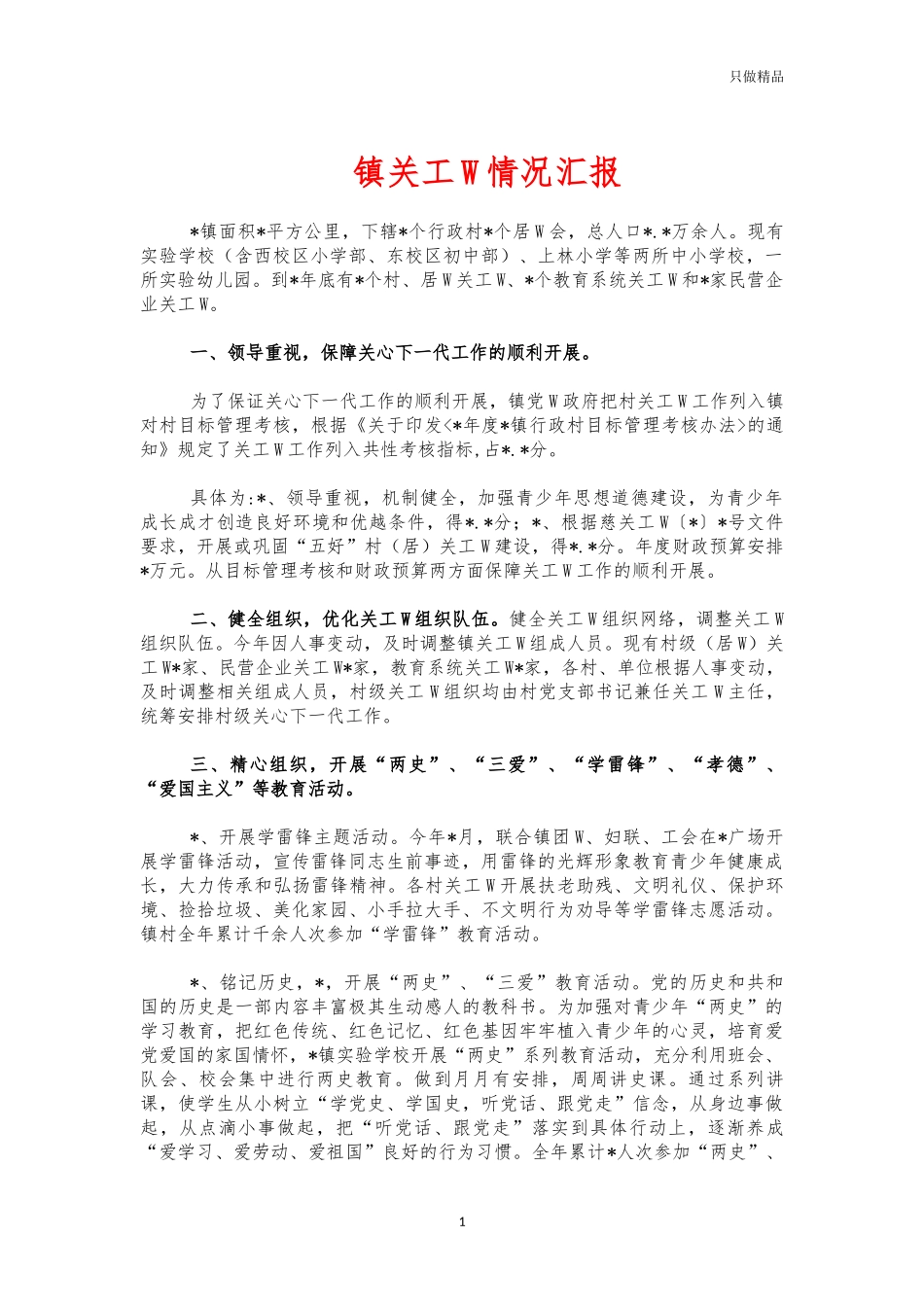 镇关工委情况汇报.docx_第1页