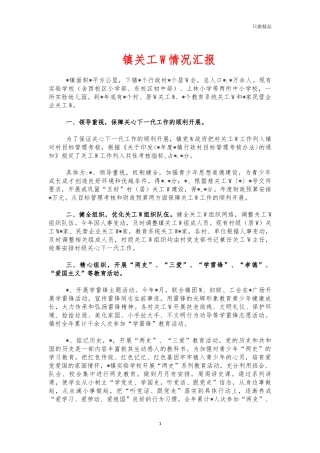 镇关工委情况汇报.docx