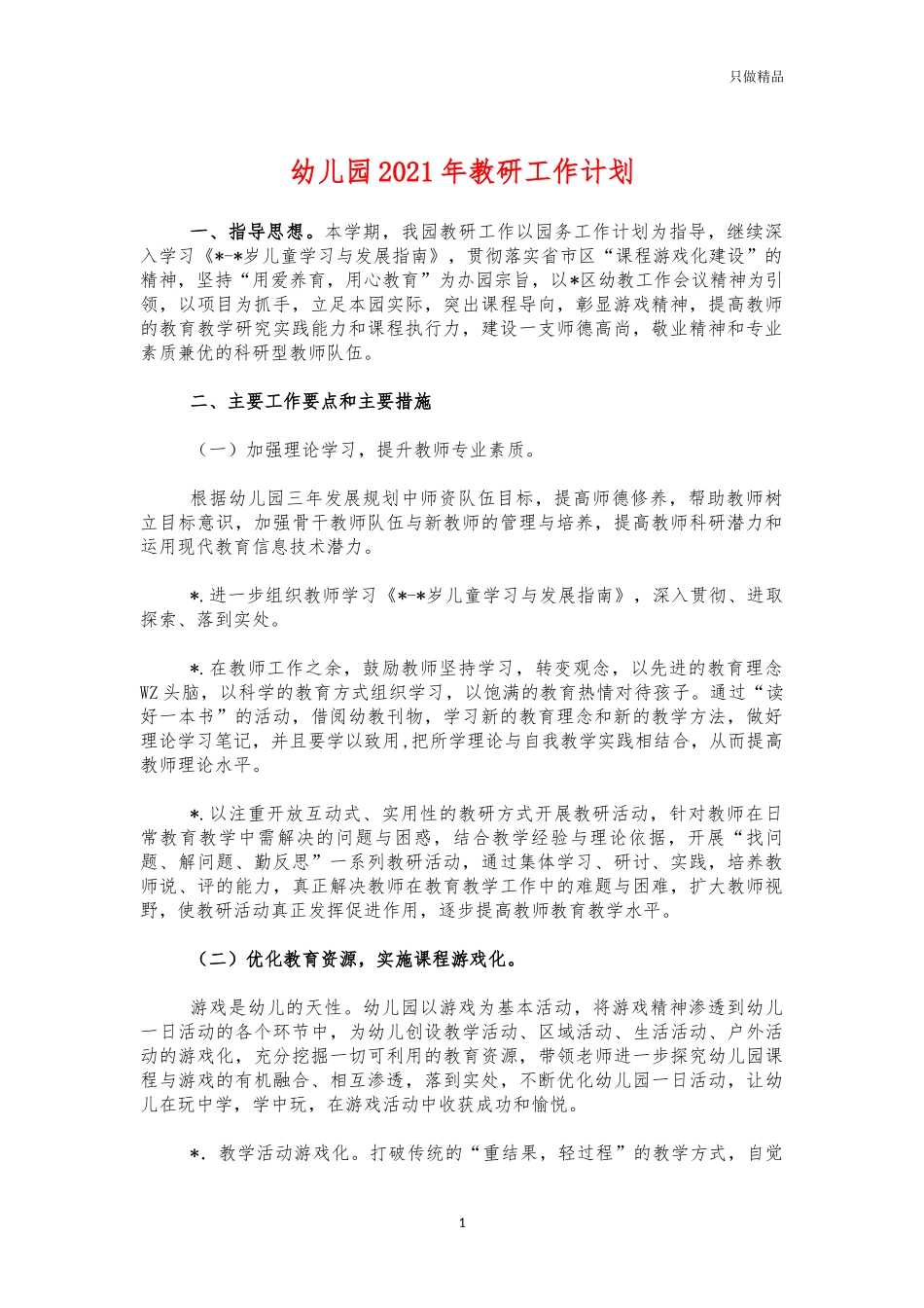 幼儿园2021年教研工作计划.docx_第1页