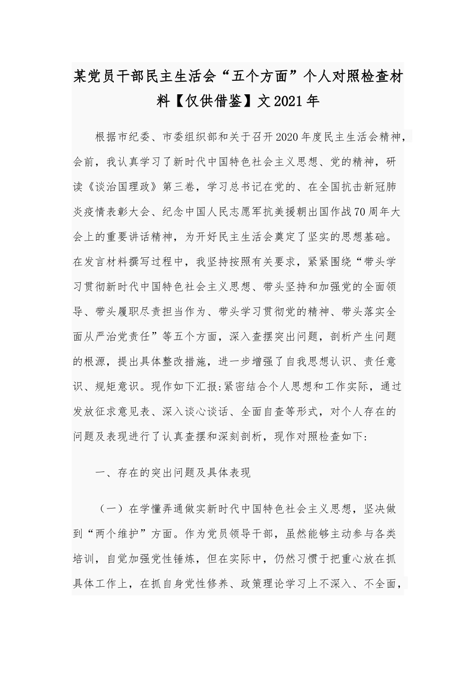 某党员干部民主生活会“五个方面”个人对照检查材料【仅供借鉴】文2021年.docx_第1页