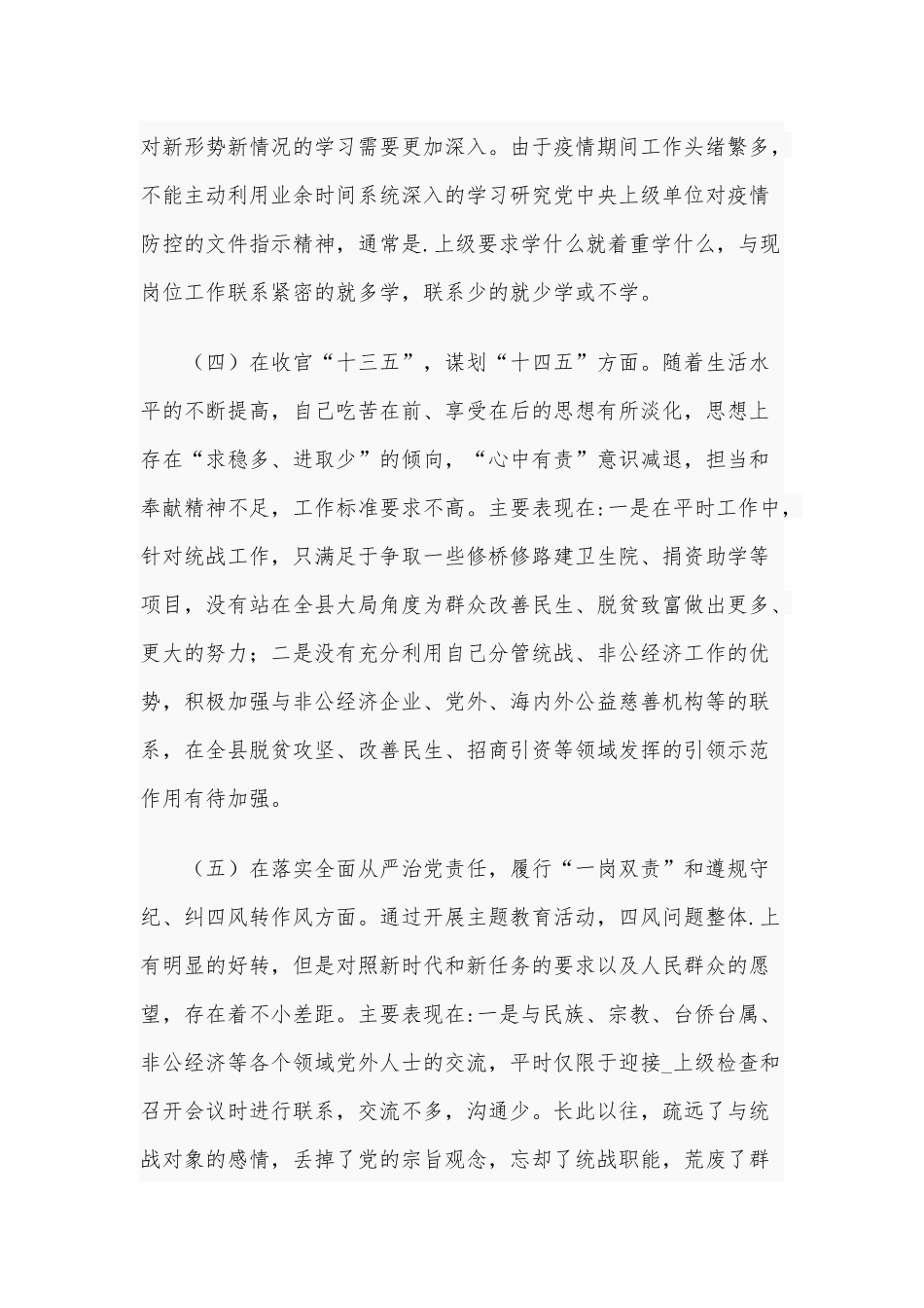 某党员干部民主生活会“五个方面”个人对照检查材料【仅供借鉴】文2021年.docx_第3页