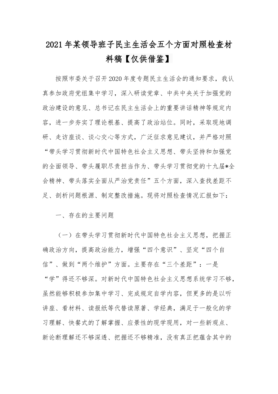 2021年某领导班子民主生活会五个方面对照检查材料稿【仅供借鉴】.docx_第1页