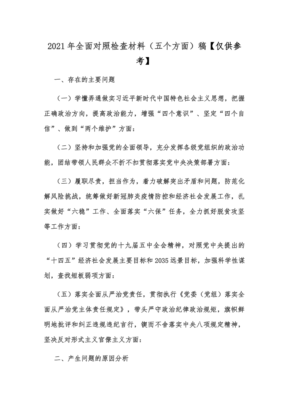 2021年全面对照检查材料（五个方面）稿【仅供参考】.docx_第1页