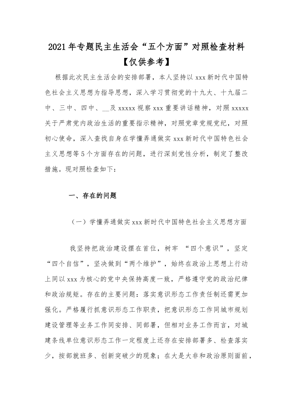 2021年专题民主生活会“五个方面”对照检查材料【仅供参考】.docx_第1页
