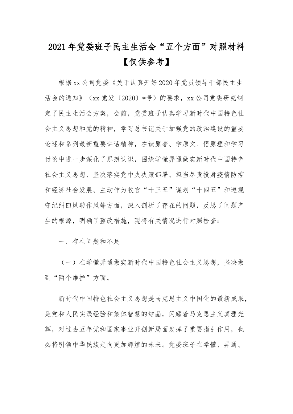 2021年党委班子民主生活会“五个方面”对照材料【仅供参考】.docx_第1页