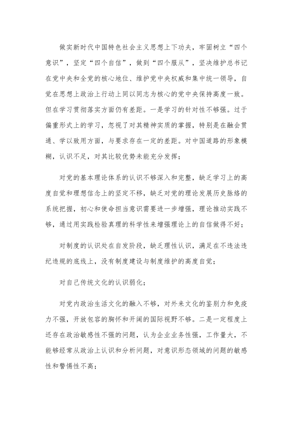 2021年党委班子民主生活会“五个方面”对照材料【仅供参考】.docx_第2页