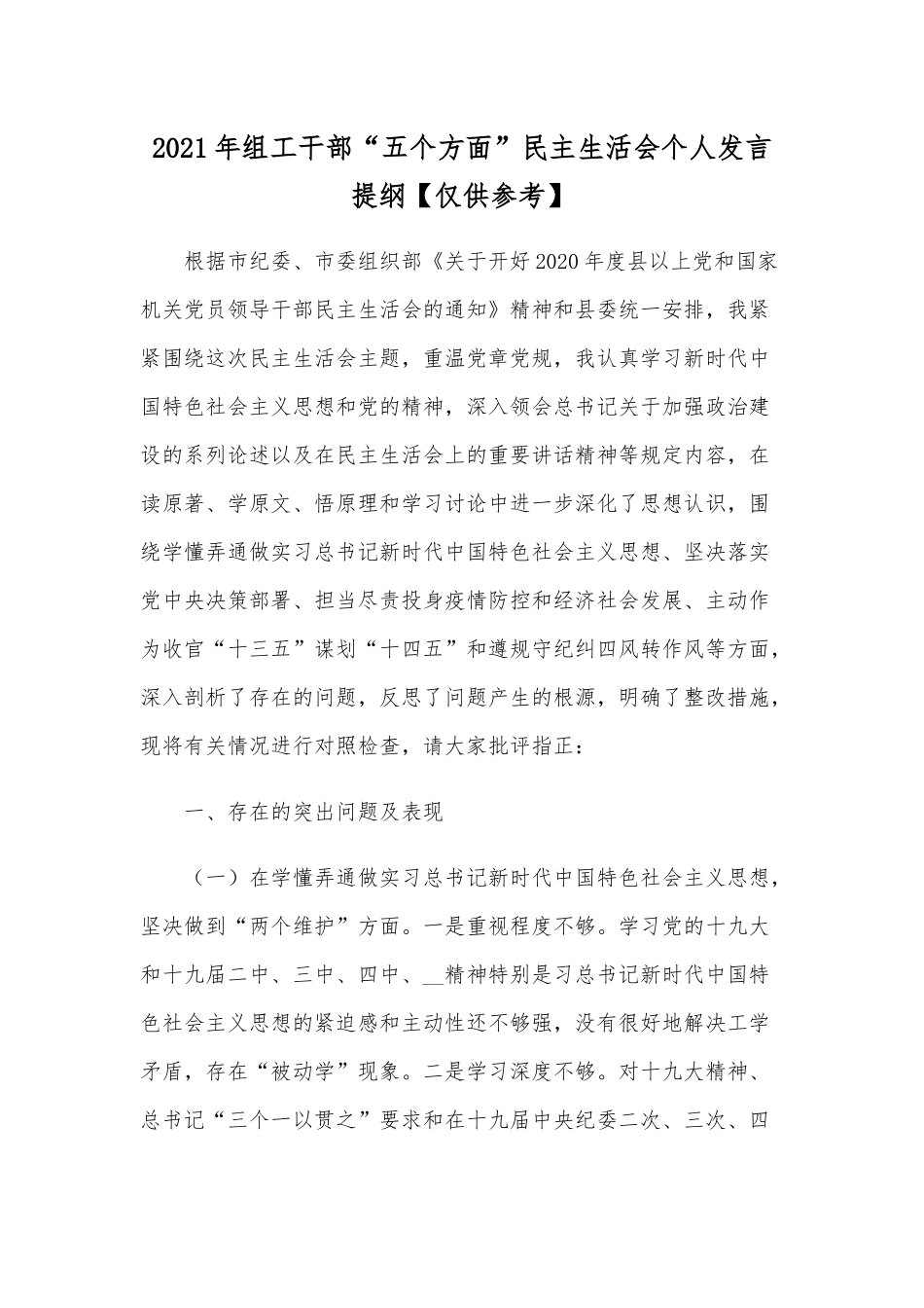 2021年组工干部“五个方面”民主生活会个人发言提纲【仅供参考】.docx_第1页