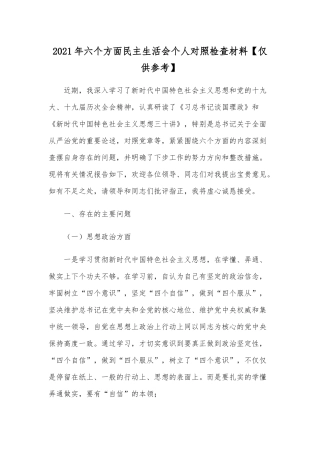2021年六个方面民主生活会个人对照检查材料【仅供参考】.docx