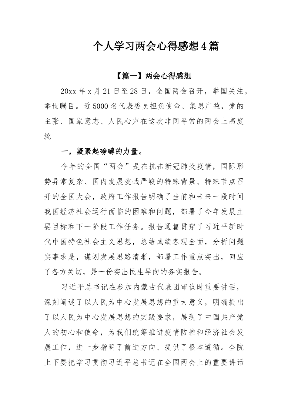 个人学习两会心得感想4篇.docx_第1页