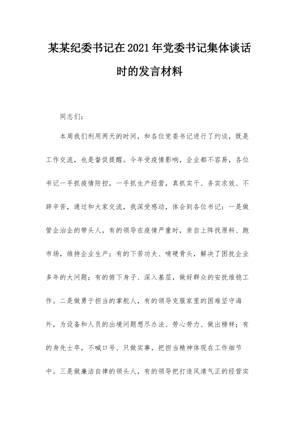 某某纪委书记在2021年党委书记集体谈话时的发言材料.docx_第1页