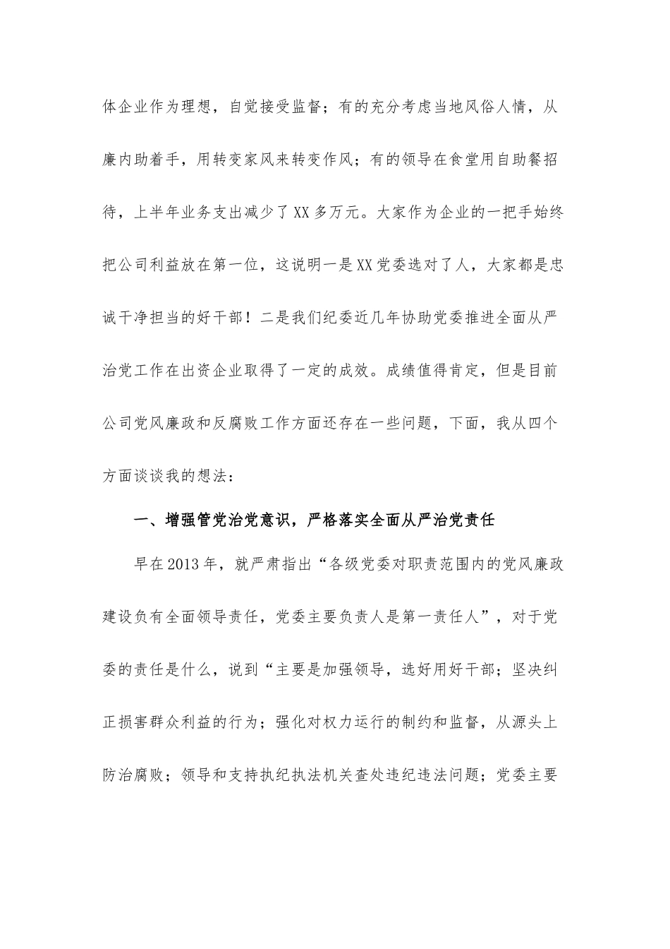 某某纪委书记在2021年党委书记集体谈话时的发言材料.docx_第2页