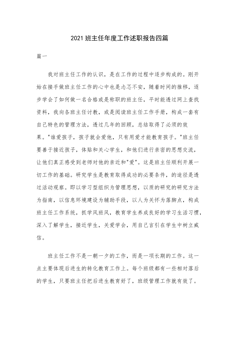 2021班主任年度工作述职报告四篇.docx_第1页