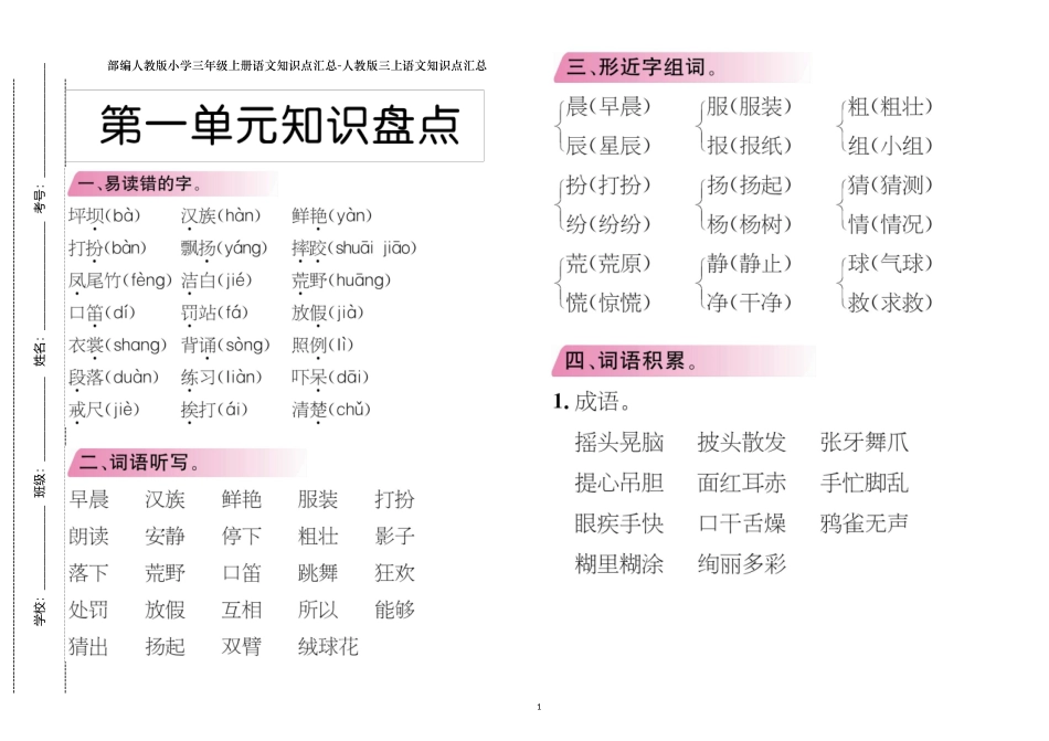 部编人教版小学三年级上册语期末总复习知识点考点汇总整理归纳.doc_第1页