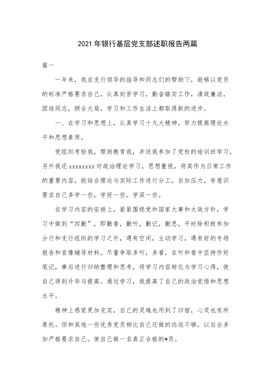 2021年银行基层党支部述职报告两篇.docx_第1页