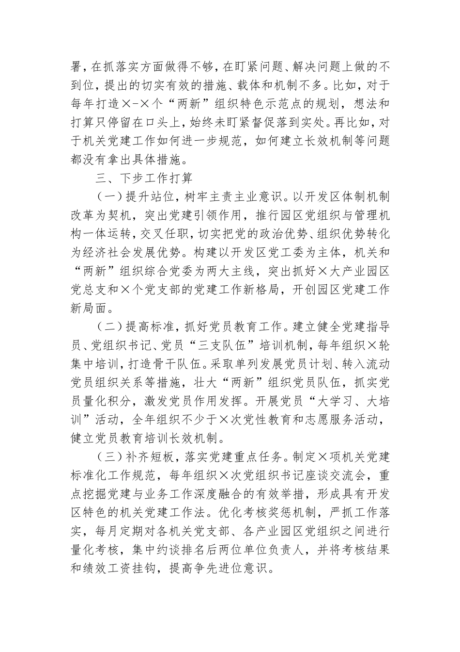 经开党工委书记抓基层党建工作述职报告.doc_第3页