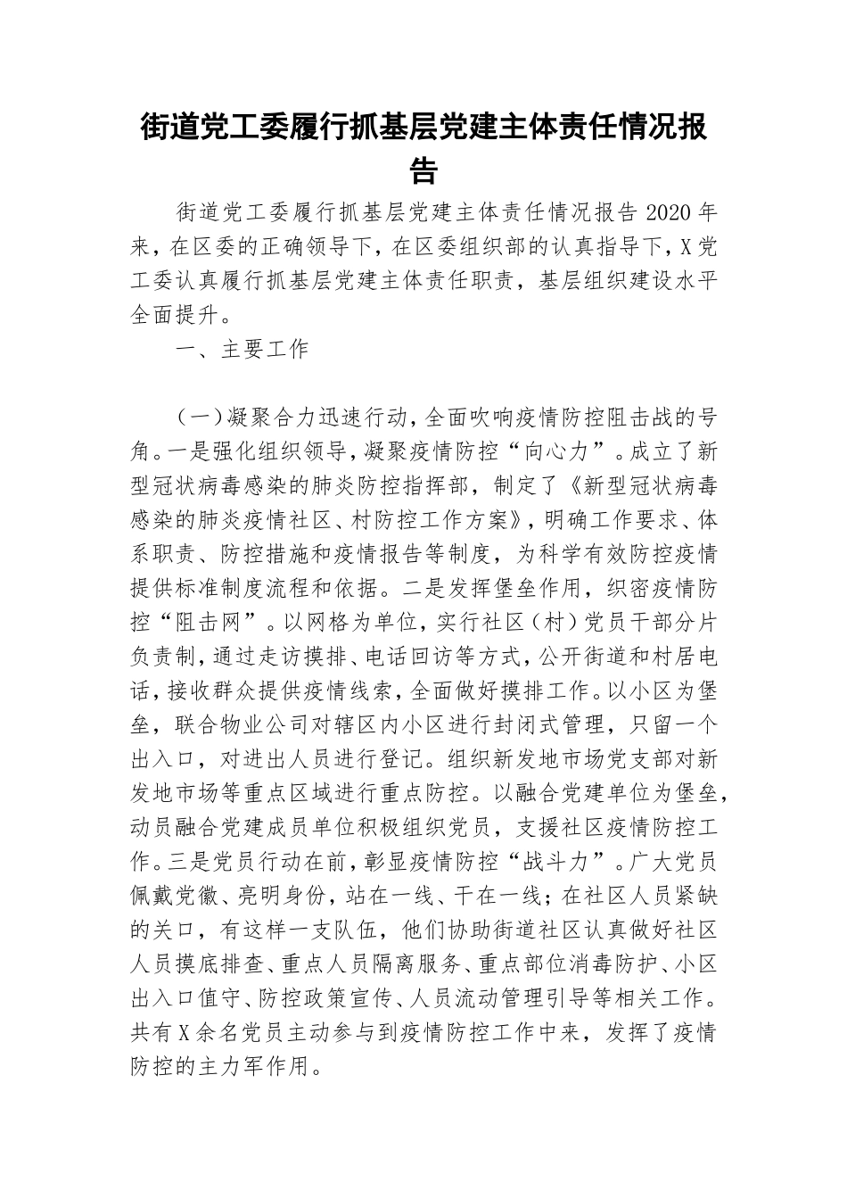 街道党工委履行抓基层党建主体责任情况报告.doc_第1页