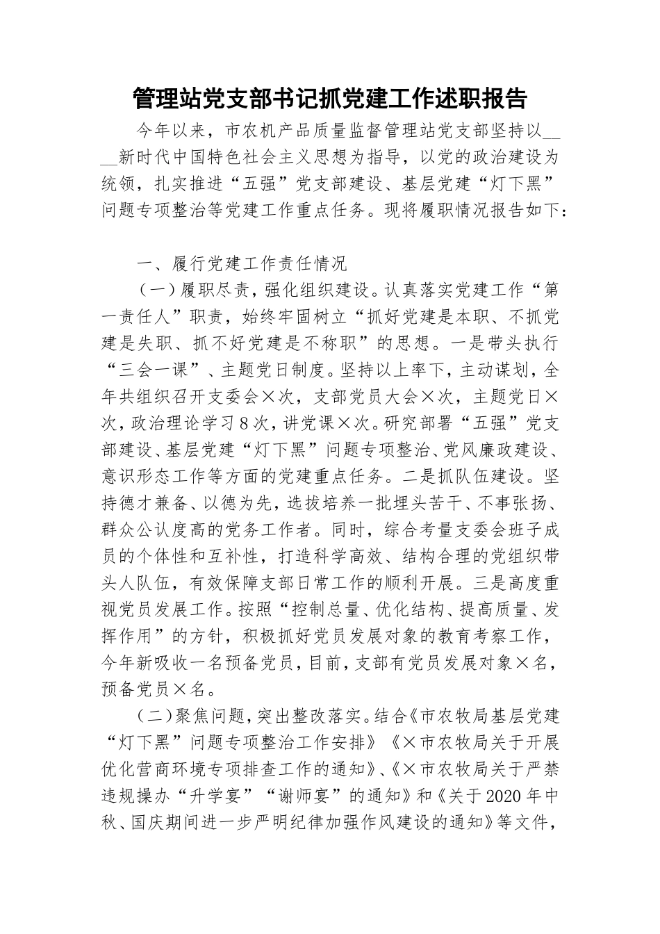 管理站党支部书记抓党建工作述职报告.doc_第1页