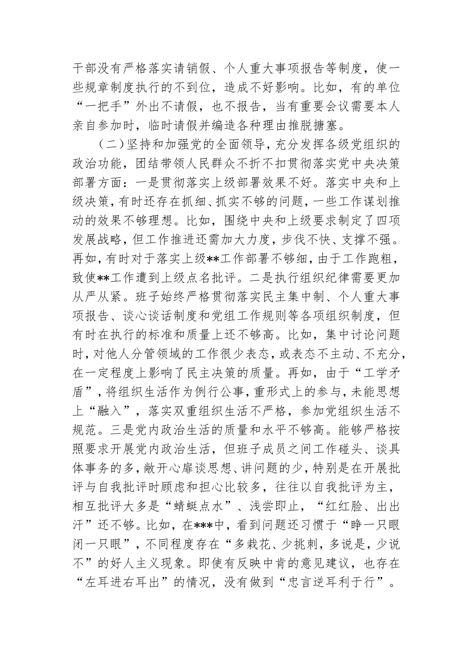 某公司党委班子2021年民主生活会5个方面对照检查材料.doc_第2页